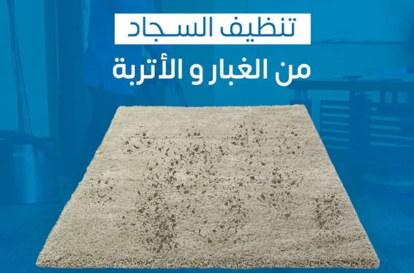 تنظيف السجاد في قطر | اتصل الآن 70067311