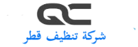 قطر للتنظيف | خدمات تنظيف في قطر