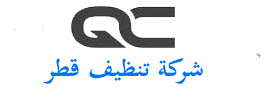 قطر للتنظيف | خدمات تنظيف في قطر