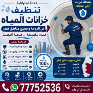 تنظيف خزانات المياه فى الدوحة و جميع مناطق قطر