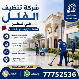 شركة تنظيف فلل