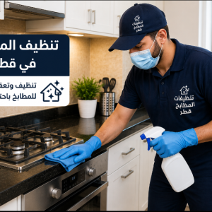 تنظيف المطابخ في قطر