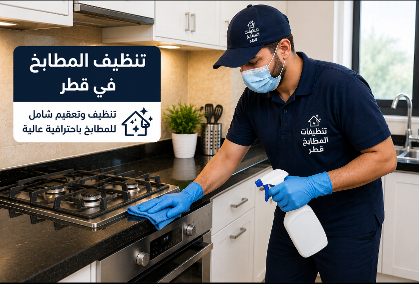 تنظيف المطابخ في قطر