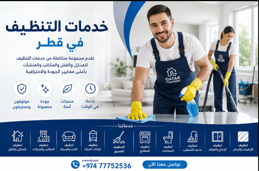 خدمات التنظيف في قطر | تنظيف منازل وفلل ومكاتب