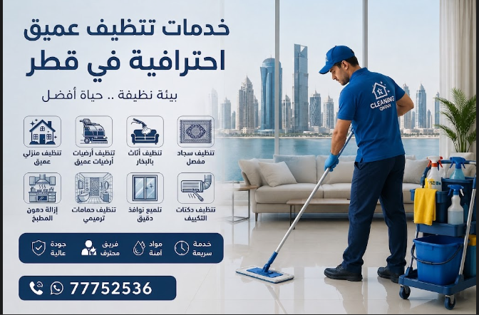 التنظيف العميق في قطر