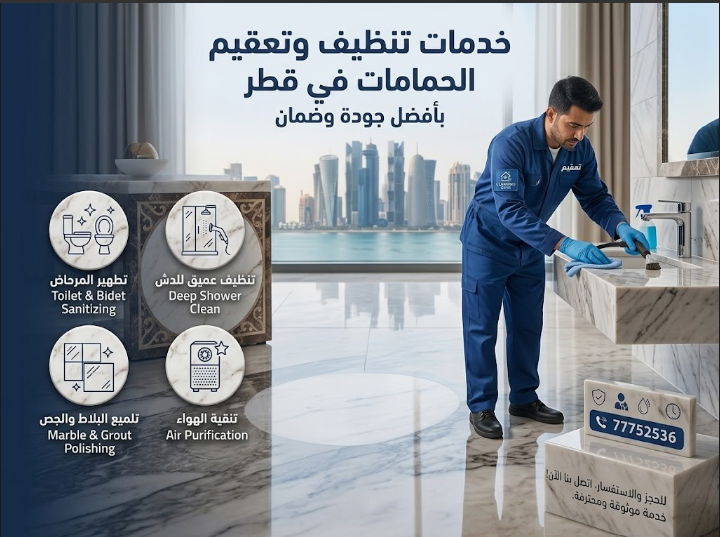 تنظيف الحمامات في قطر