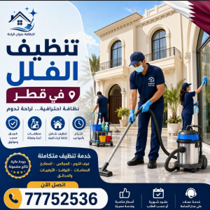 تنظيف الفلل في قطر