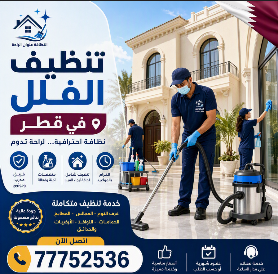 تنظيف الفلل في قطر