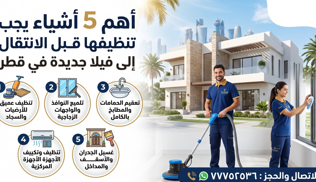 خدمات تنظيف فى قطر