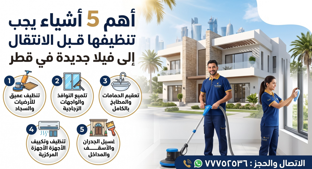 خدمات تنظيف فى قطر