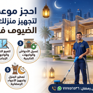 تجهيز المنزل لاستقبال الضيوف في رمضان | دليل شامل