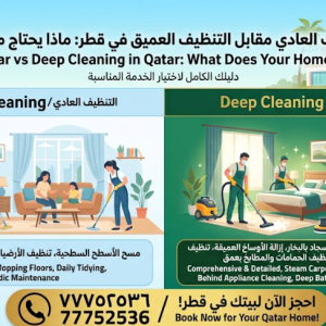 الفرق بين التنظيف العادي والتنظيف العميق | ماذا يحتاج منزلك؟