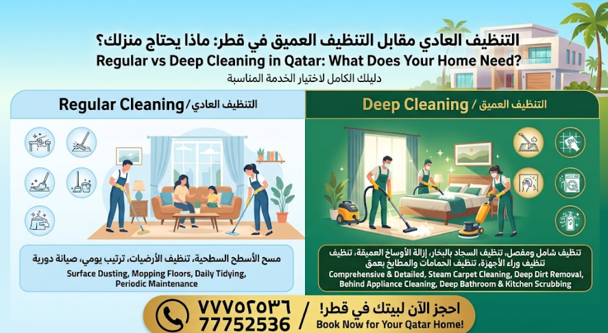 الفرق بين التنظيف العادي والتنظيف العميق | ماذا يحتاج منزلك؟