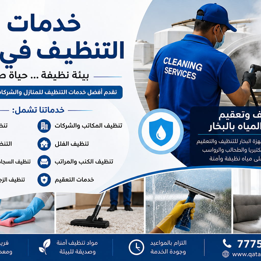 خدمات تنظيف في قطر